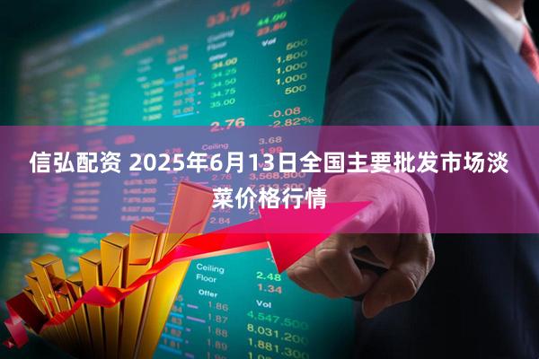 信弘配资 2025年6月13日全国主要批发市场淡菜价格行情