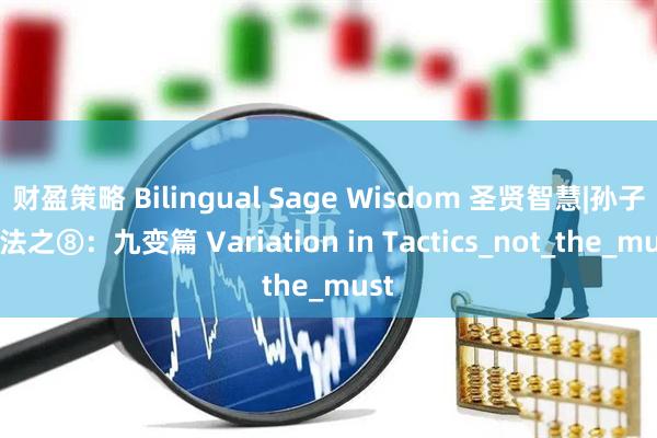 财盈策略 Bilingual Sage Wisdom 圣贤智慧|孙子兵法之⑧：九变篇 Variation in Tactics_not_the_must