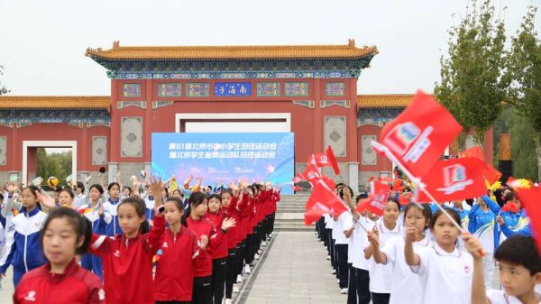 恩卓中盈 第61届北京市中小学生田径运动会举行 首次纳入小学组